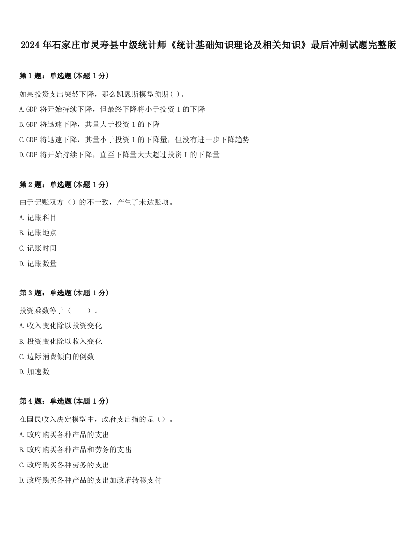 2024年石家庄市灵寿县中级统计师《统计基础知识理论及相关知识》最后冲刺试题完整版