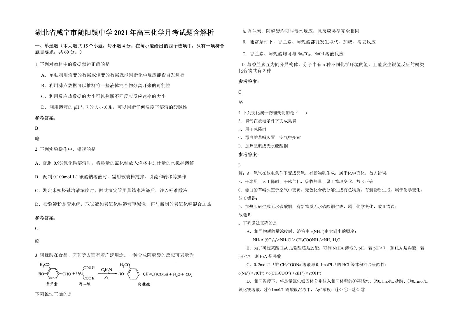 湖北省咸宁市随阳镇中学2021年高三化学月考试题含解析