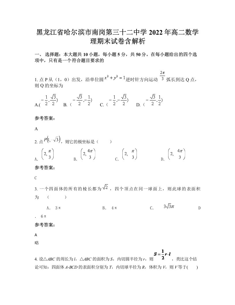 黑龙江省哈尔滨市南岗第三十二中学2022年高二数学理期末试卷含解析