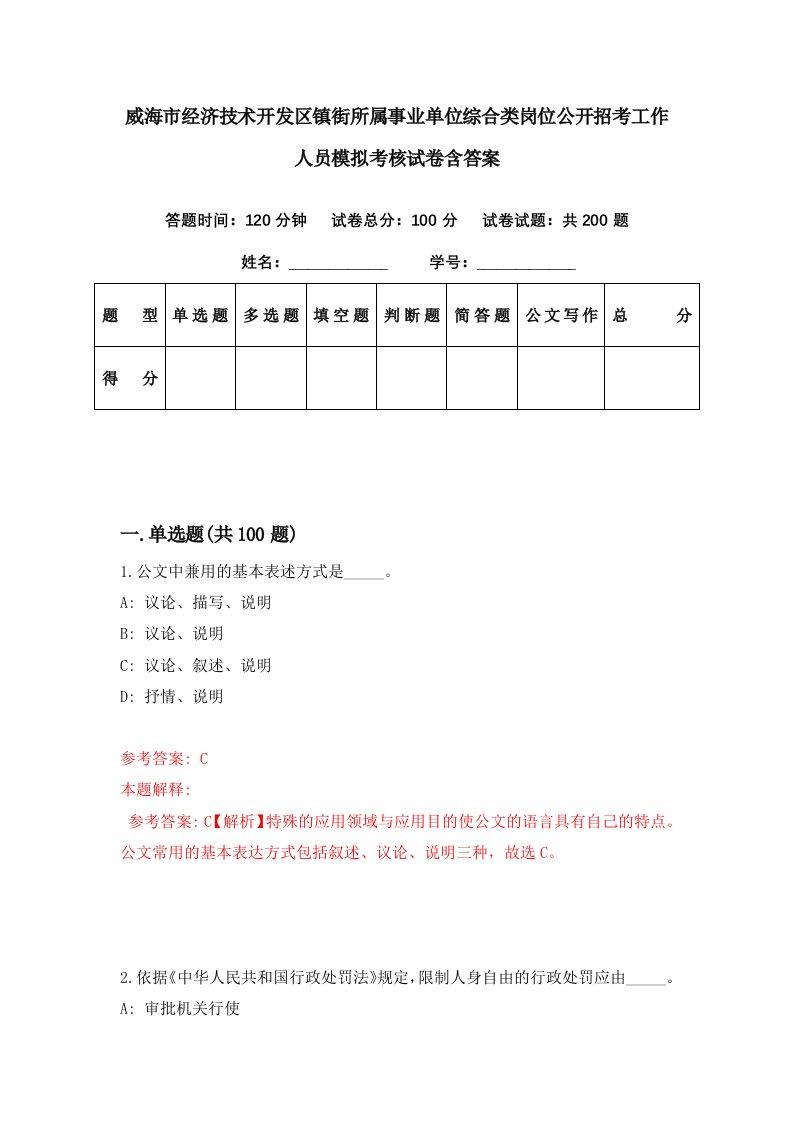 威海市经济技术开发区镇街所属事业单位综合类岗位公开招考工作人员模拟考核试卷含答案8