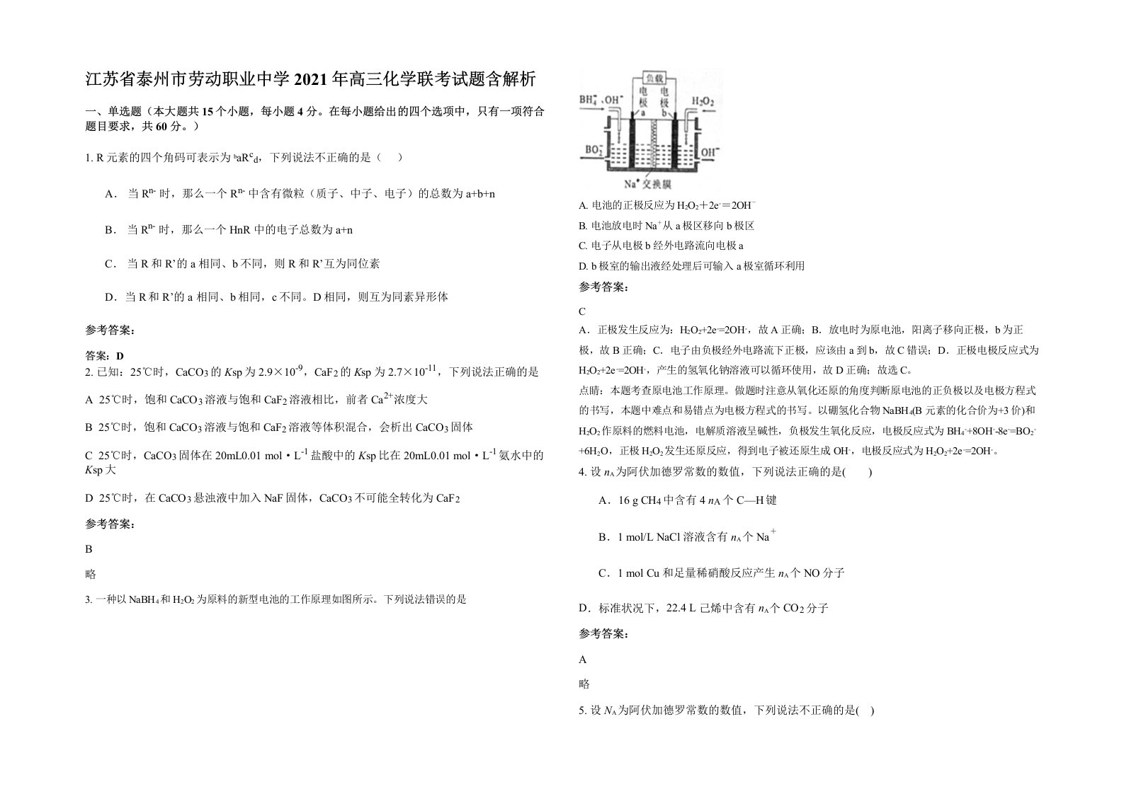 江苏省泰州市劳动职业中学2021年高三化学联考试题含解析