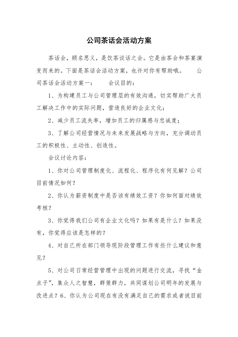 公司茶话会活动方案