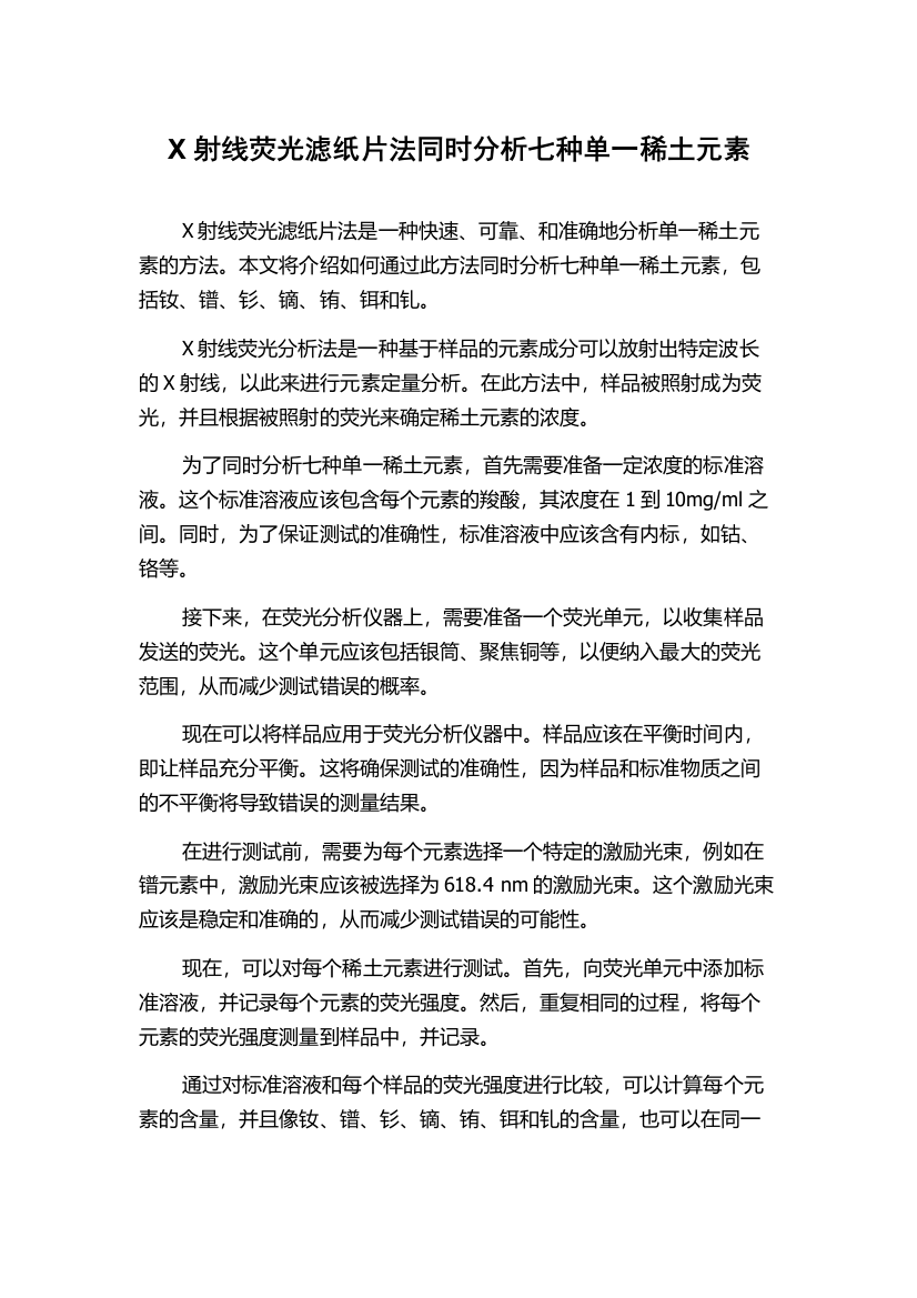 X射线荧光滤纸片法同时分析七种单一稀土元素