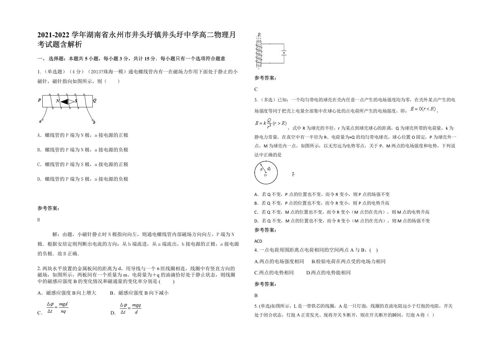 2021-2022学年湖南省永州市井头圩镇井头圩中学高二物理月考试题含解析