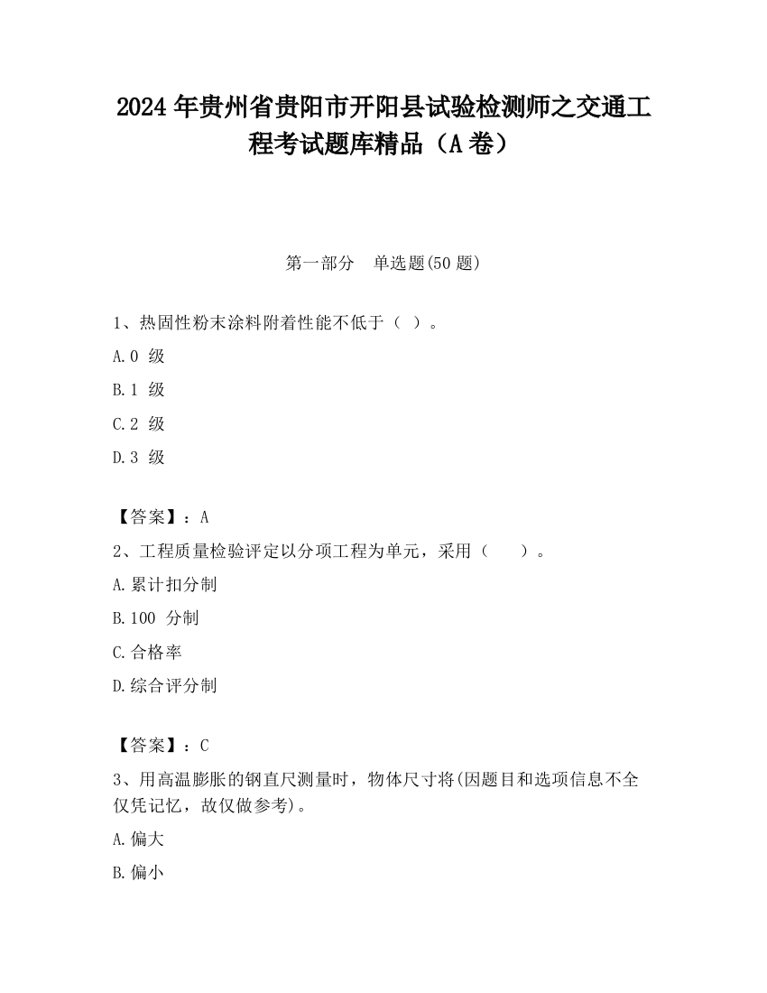 2024年贵州省贵阳市开阳县试验检测师之交通工程考试题库精品（A卷）