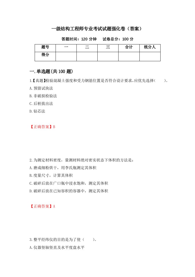 一级结构工程师专业考试试题强化卷答案35