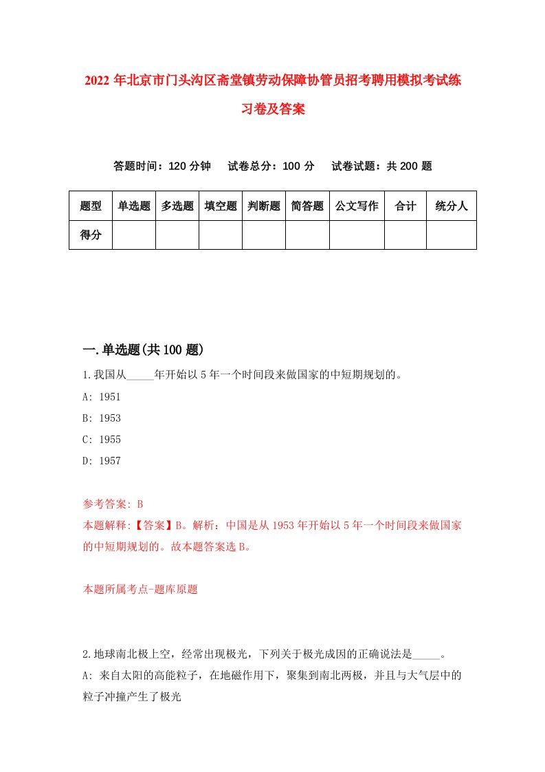 2022年北京市门头沟区斋堂镇劳动保障协管员招考聘用模拟考试练习卷及答案第2卷