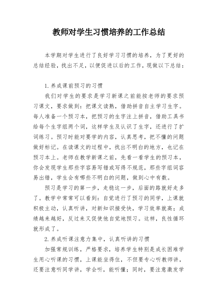 教师对学生习惯培养的工作总结