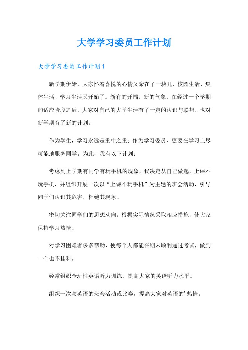 （多篇汇编）大学学习委员工作计划