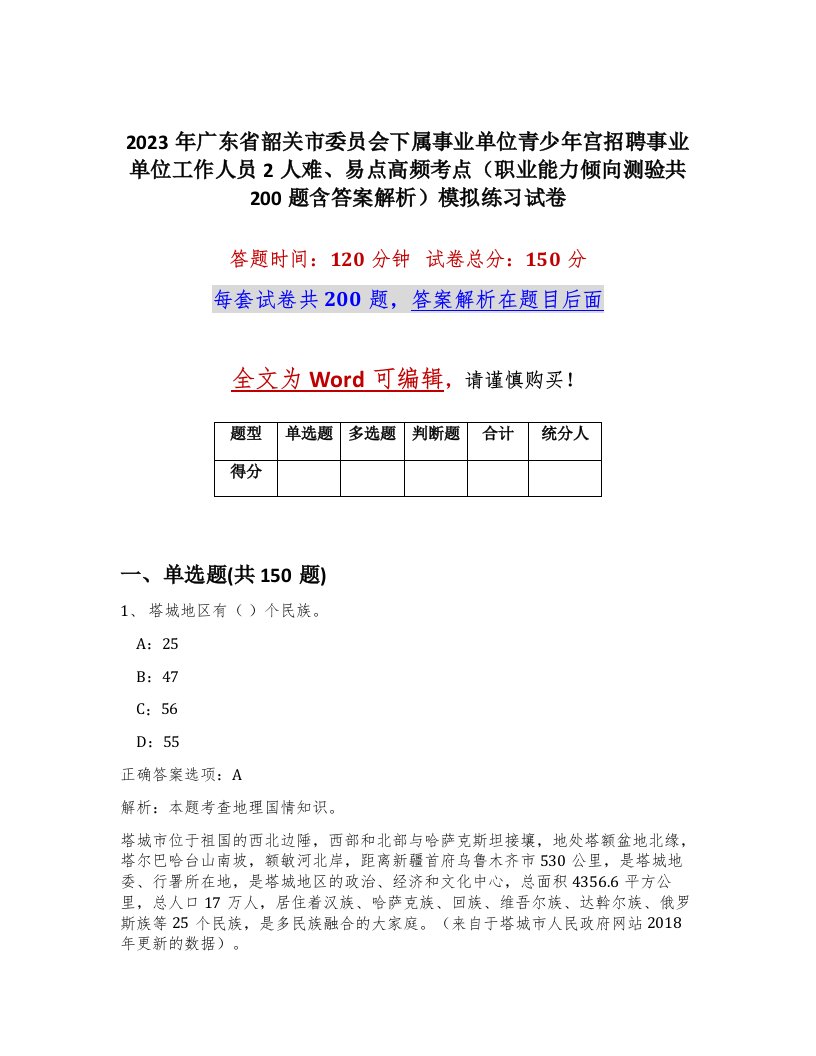 2023年广东省韶关市委员会下属事业单位青少年宫招聘事业单位工作人员2人难易点高频考点职业能力倾向测验共200题含答案解析模拟练习试卷