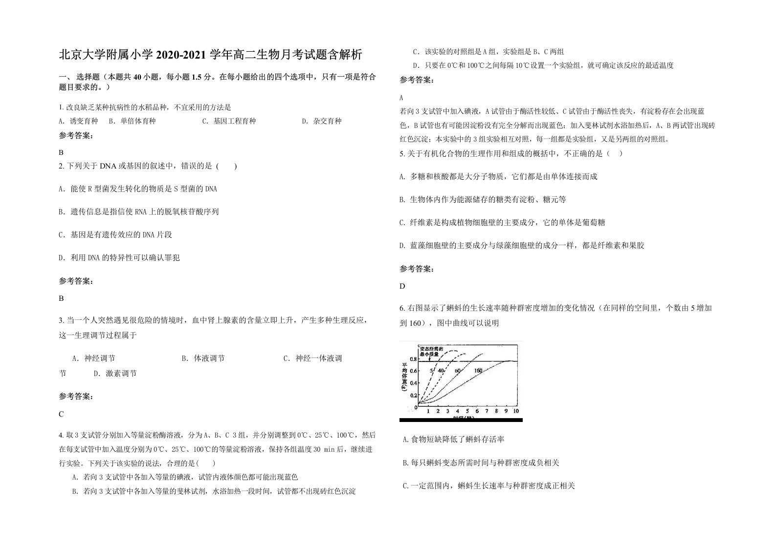 北京大学附属小学2020-2021学年高二生物月考试题含解析