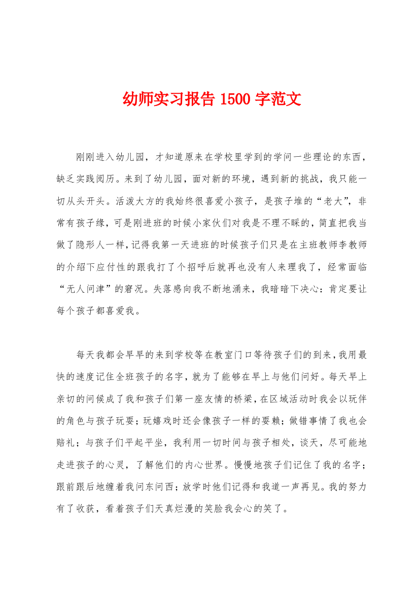 幼师实习报告1500字