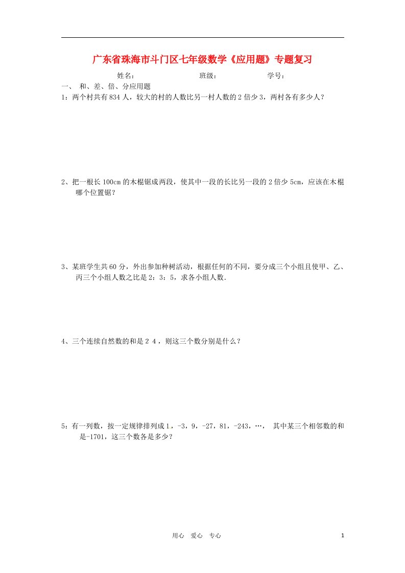 广东省珠海市斗门区七年级数学应用题专题复习