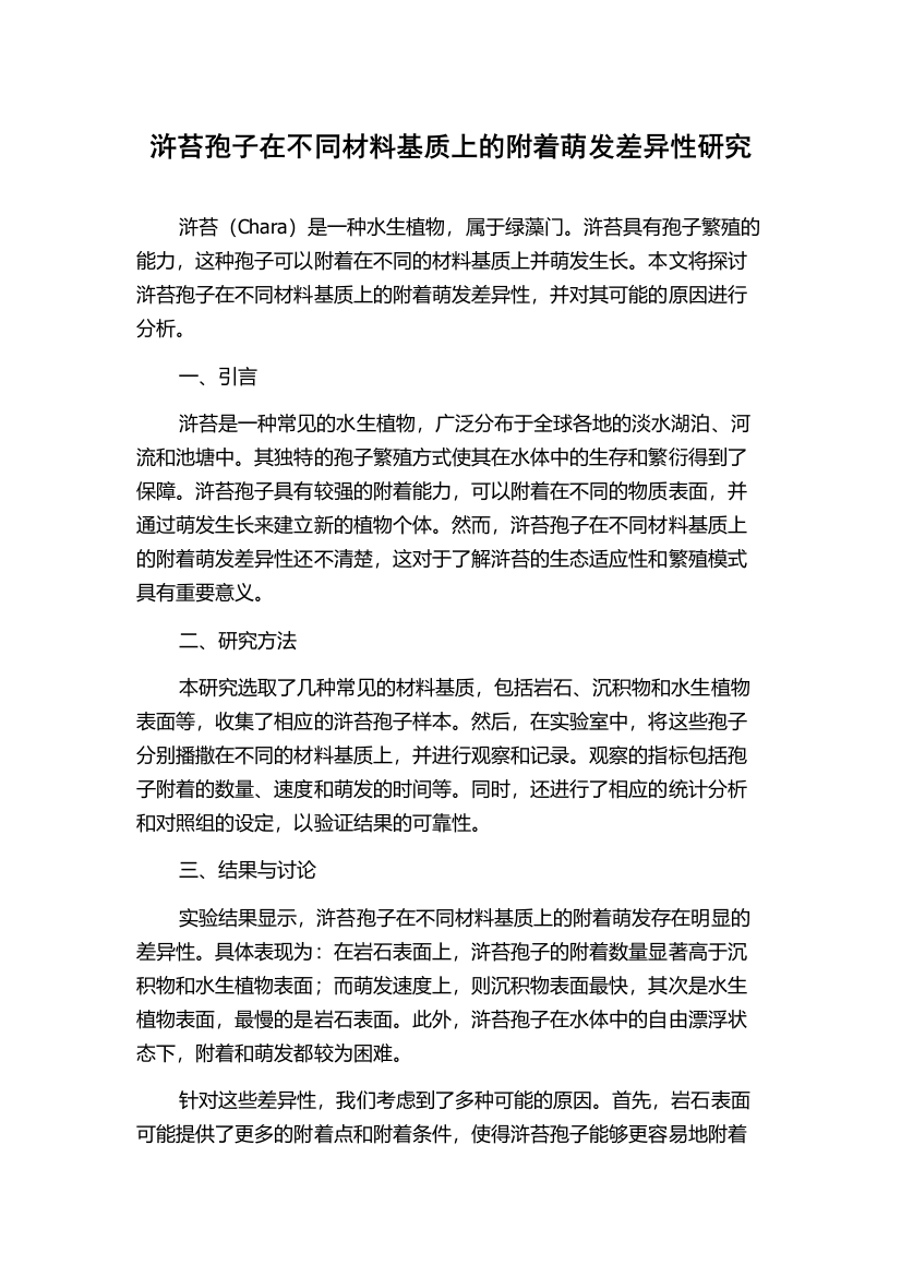 浒苔孢子在不同材料基质上的附着萌发差异性研究