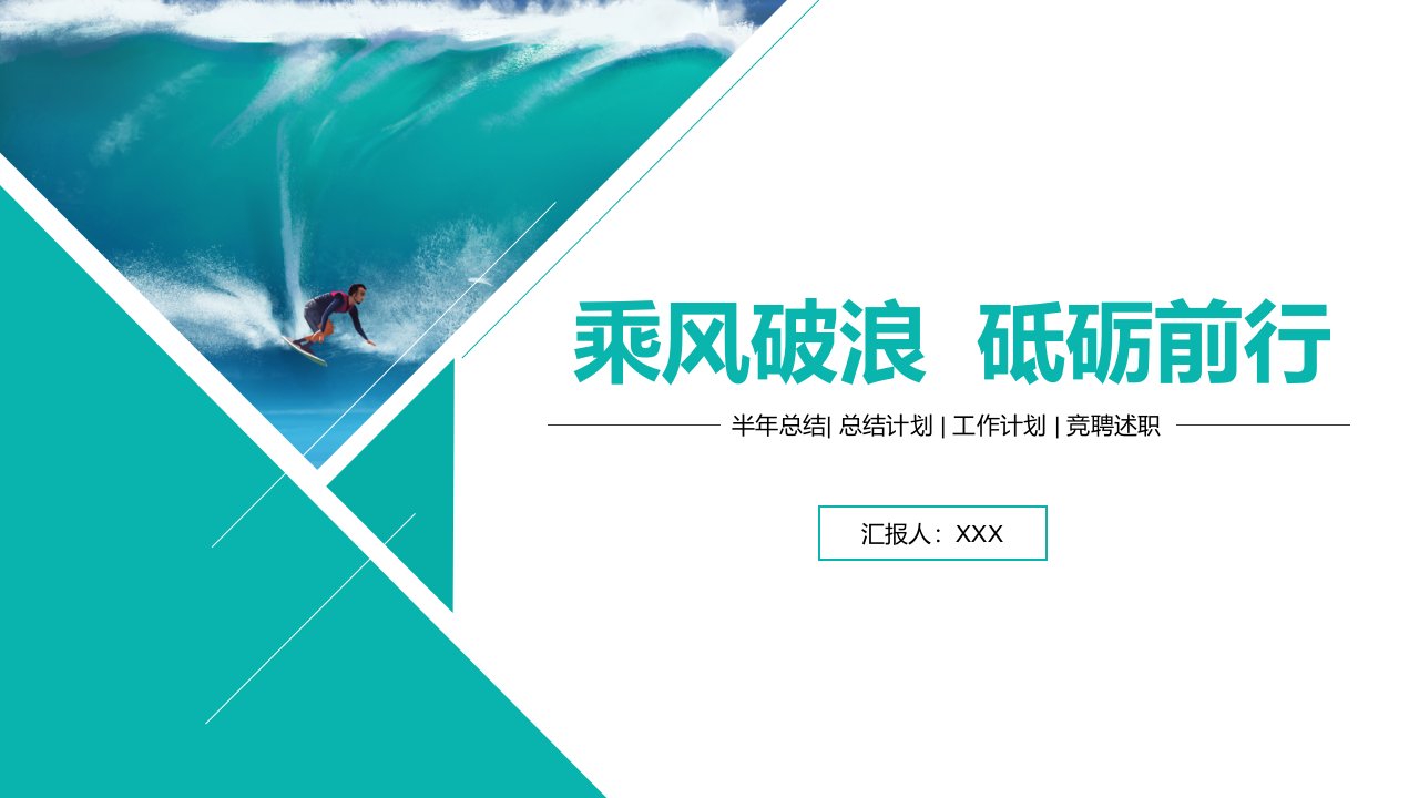 乘风破浪砥砺前行述职报告总结计划通用PPT模板