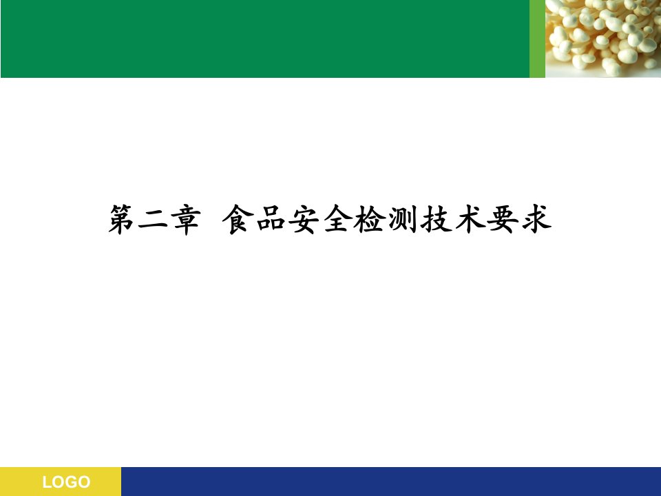 02食品安全检测技术要求PPT课件