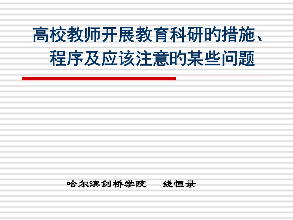 高校教师开展教育科研的方法程序和应该注意的一些问题市公开课获奖课件省名师示范课获奖课件