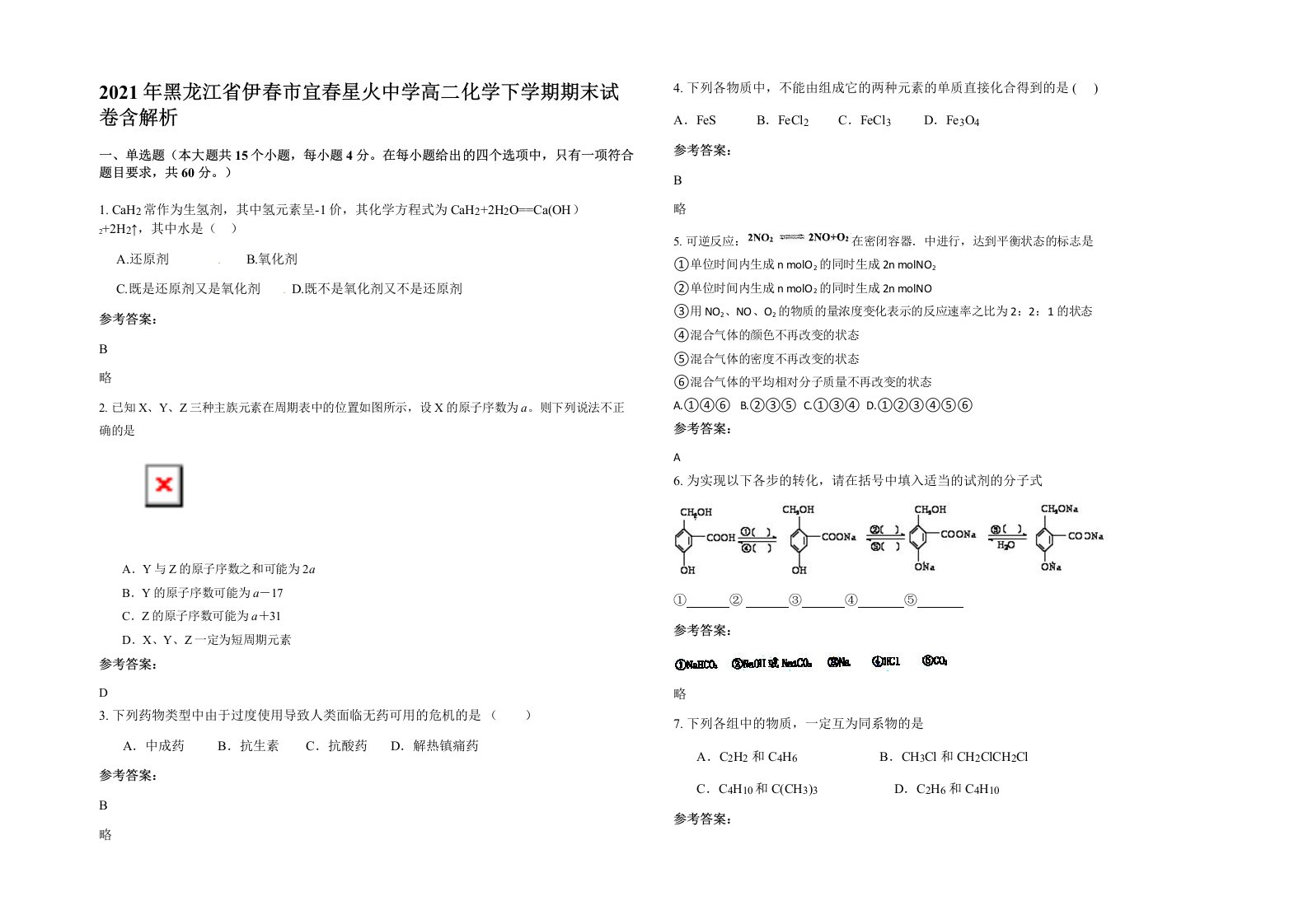 2021年黑龙江省伊春市宜春星火中学高二化学下学期期末试卷含解析