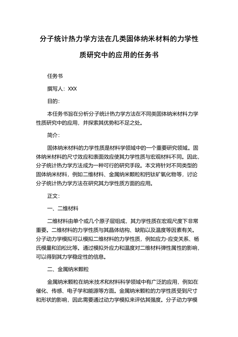 分子统计热力学方法在几类固体纳米材料的力学性质研究中的应用的任务书