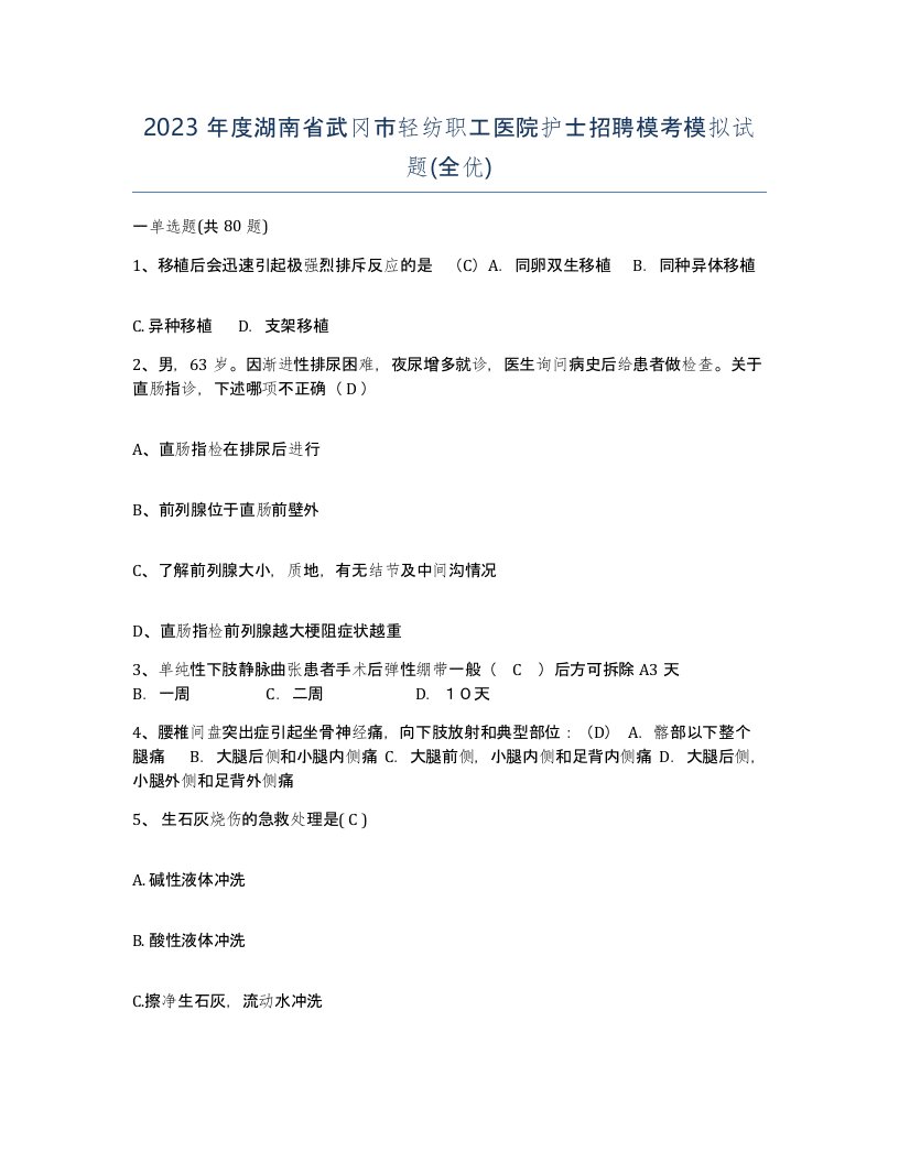 2023年度湖南省武冈市轻纺职工医院护士招聘模考模拟试题全优