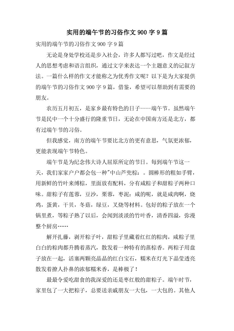 实用的端午节的习俗作文900字9篇