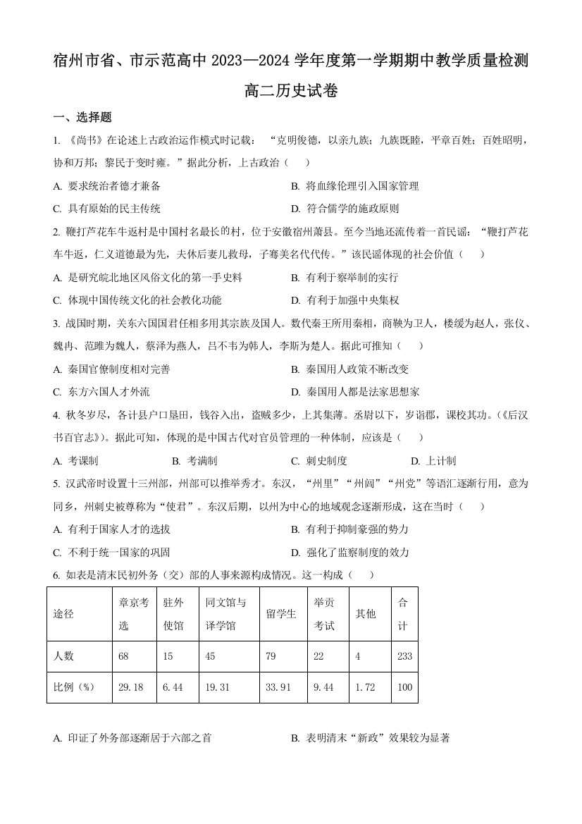 安徽省宿州市省市示范高中2023-2024学年高二上学期期中历史试卷（原卷版）