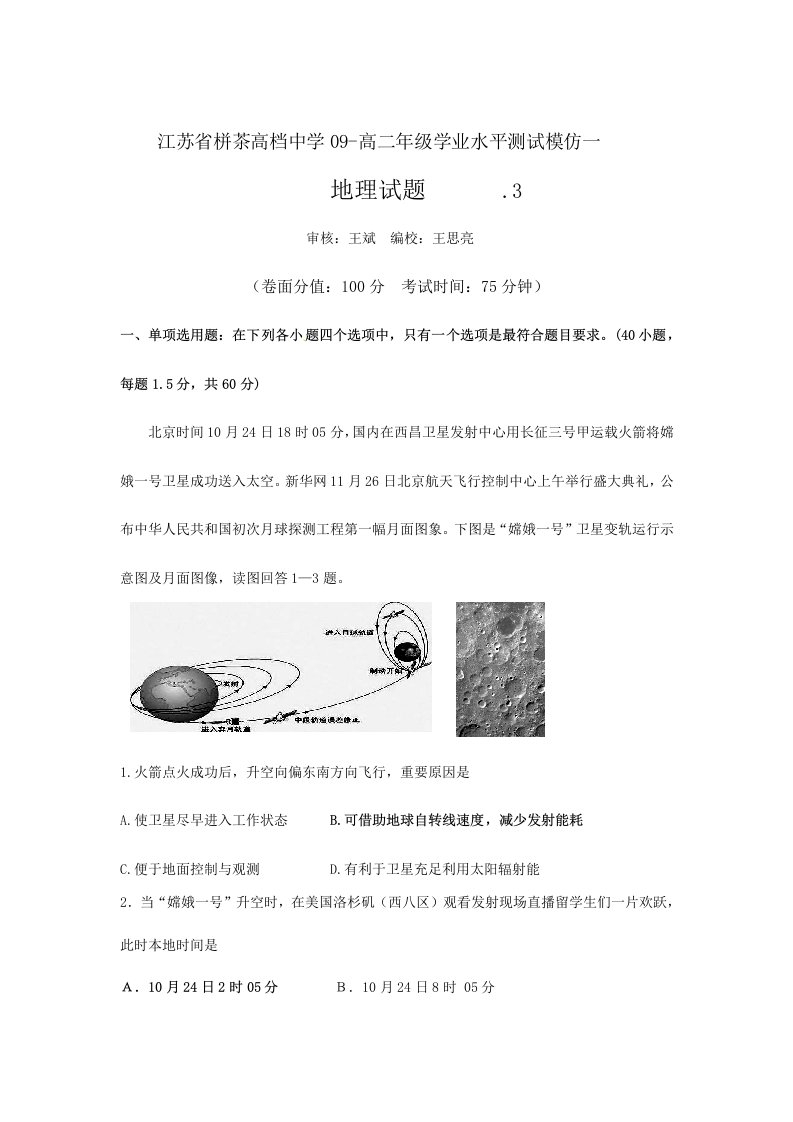 2024年江苏省栟茶高级中学-高二下学期学业水平测试模拟一地理试题