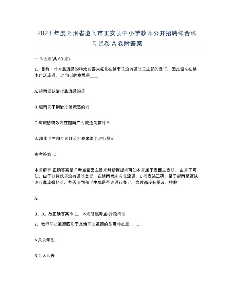 2023年度贵州省遵义市正安县中小学教师公开招聘综合练习试卷A卷附答案