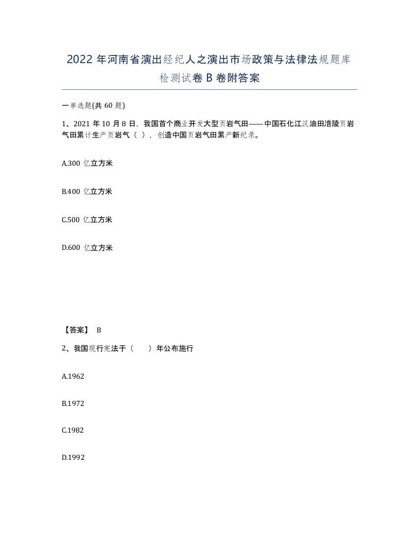 2022年河南省演出经纪人之演出市场政策与法律法规题库检测试卷B卷附答案