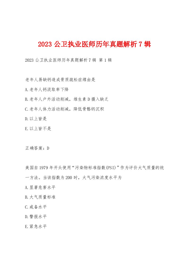 2023公卫执业医师历年真题解析7辑