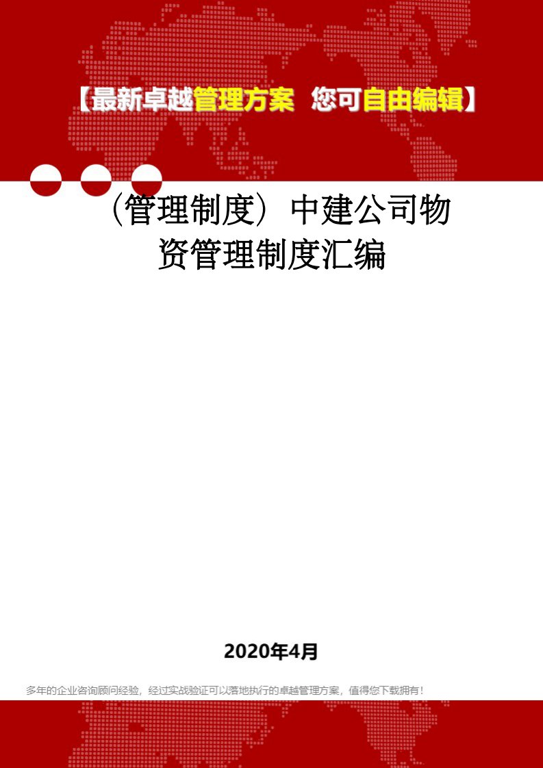 （管理制度）中建公司物资管理制度汇编