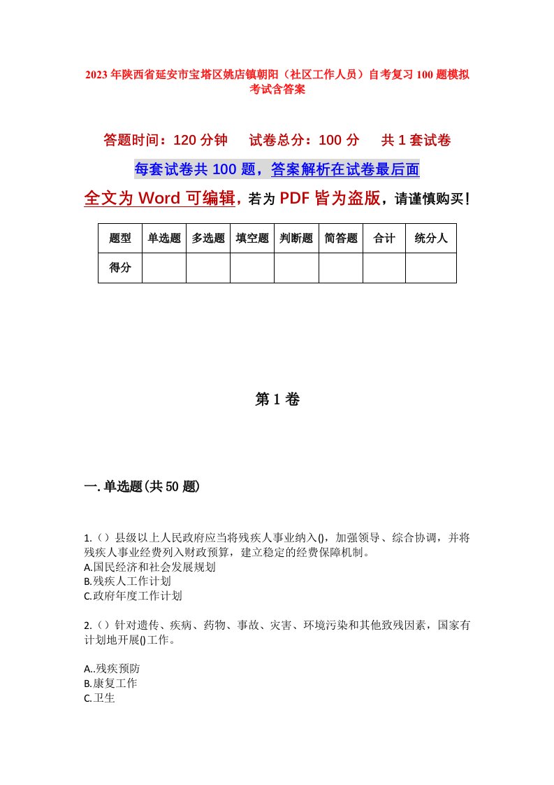 2023年陕西省延安市宝塔区姚店镇朝阳社区工作人员自考复习100题模拟考试含答案