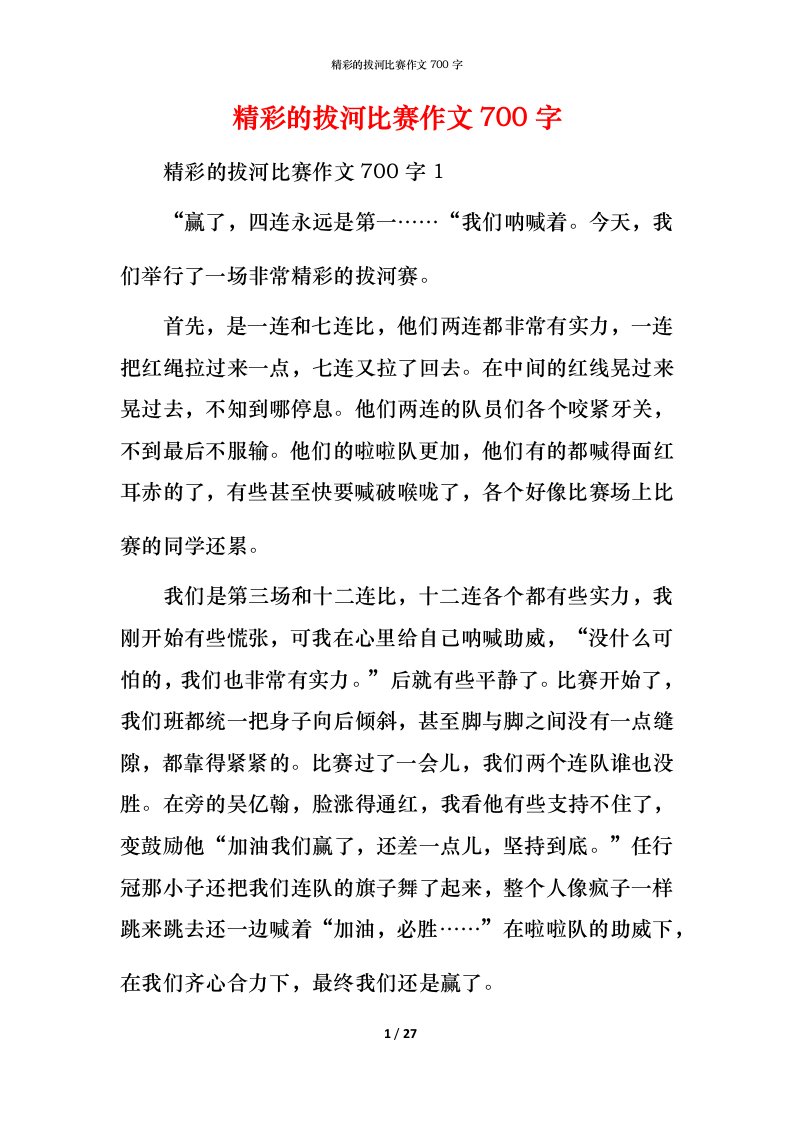 精彩的拔河比赛作文700字