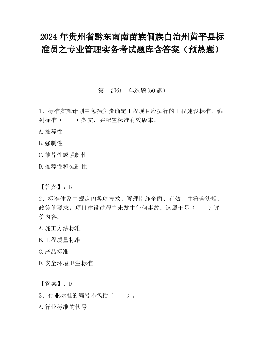 2024年贵州省黔东南南苗族侗族自治州黄平县标准员之专业管理实务考试题库含答案（预热题）