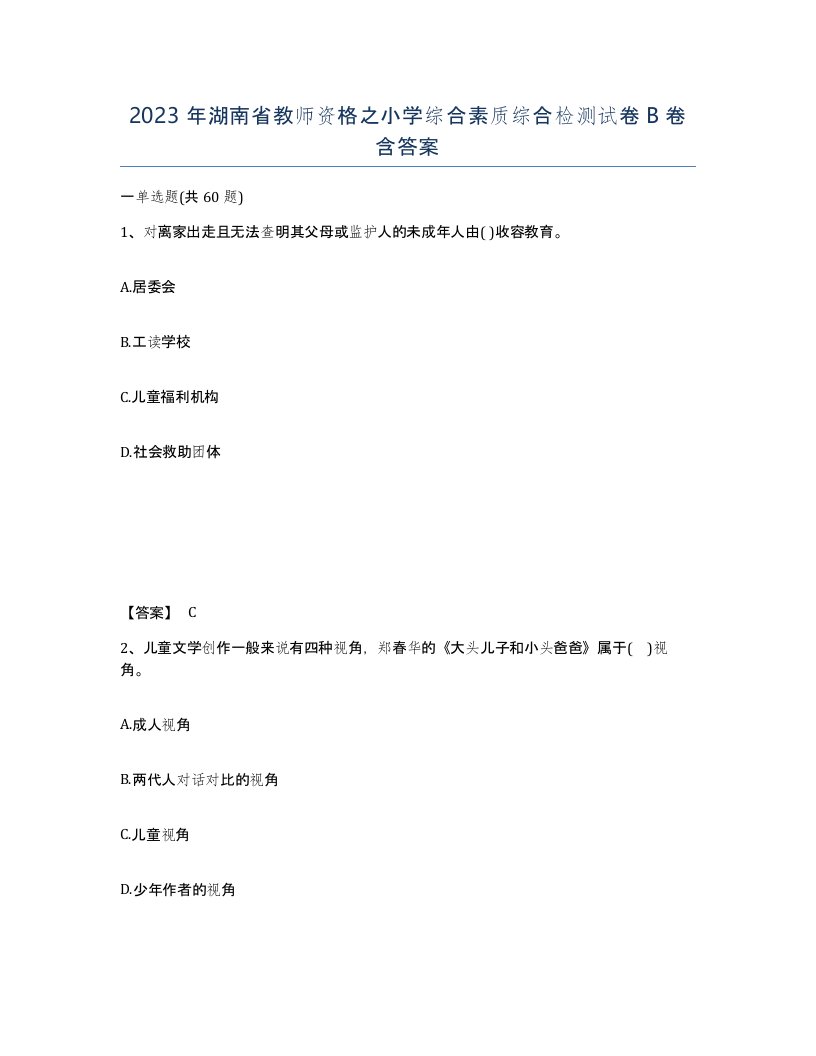 2023年湖南省教师资格之小学综合素质综合检测试卷B卷含答案