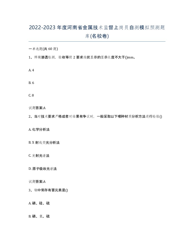 20222023年度河南省金属技术监督上岗员自测模拟预测题库名校卷