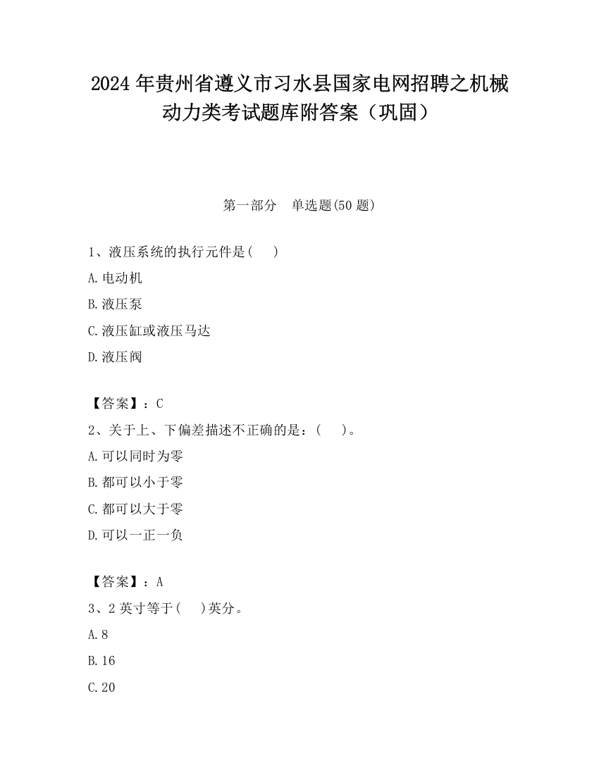 2024年贵州省遵义市习水县国家电网招聘之机械动力类考试题库附答案（巩固）