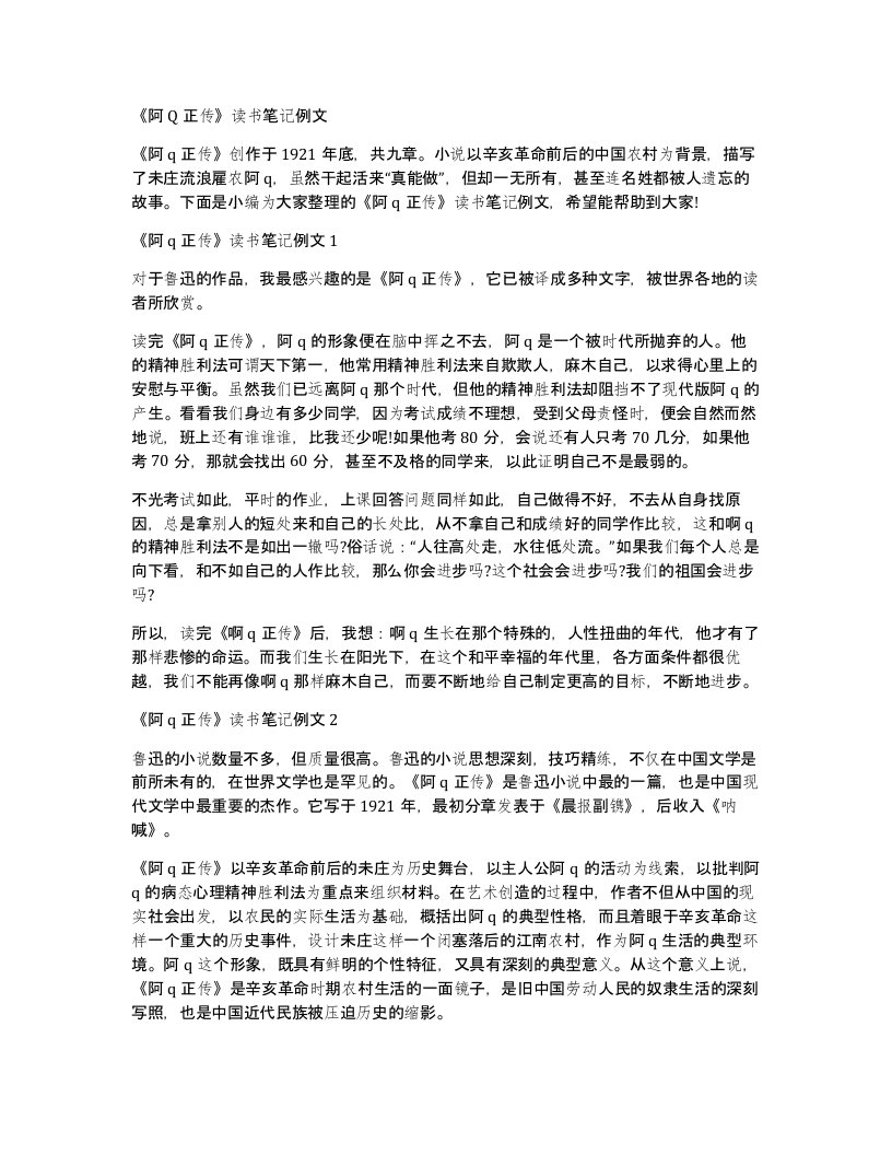 《阿q正传》读书笔记例文