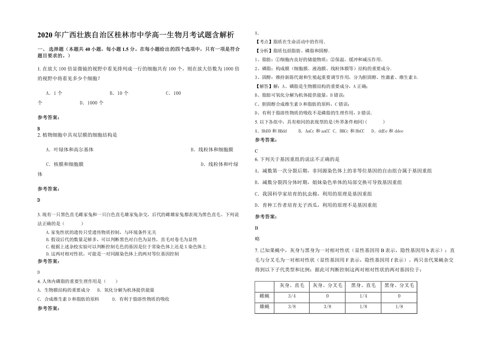 2020年广西壮族自治区桂林市中学高一生物月考试题含解析