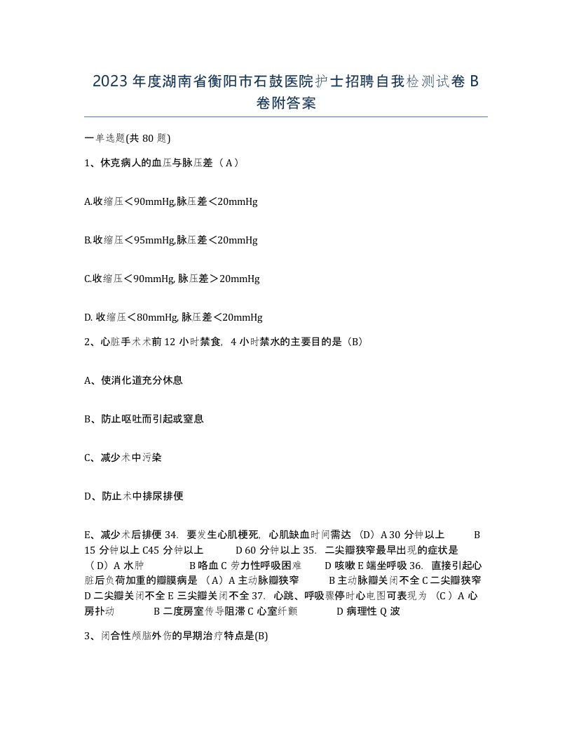 2023年度湖南省衡阳市石鼓医院护士招聘自我检测试卷B卷附答案