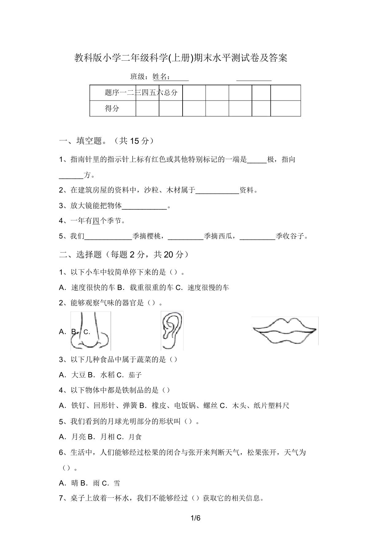 教科版小学二年级科学(上册)期末水平测试卷及答案