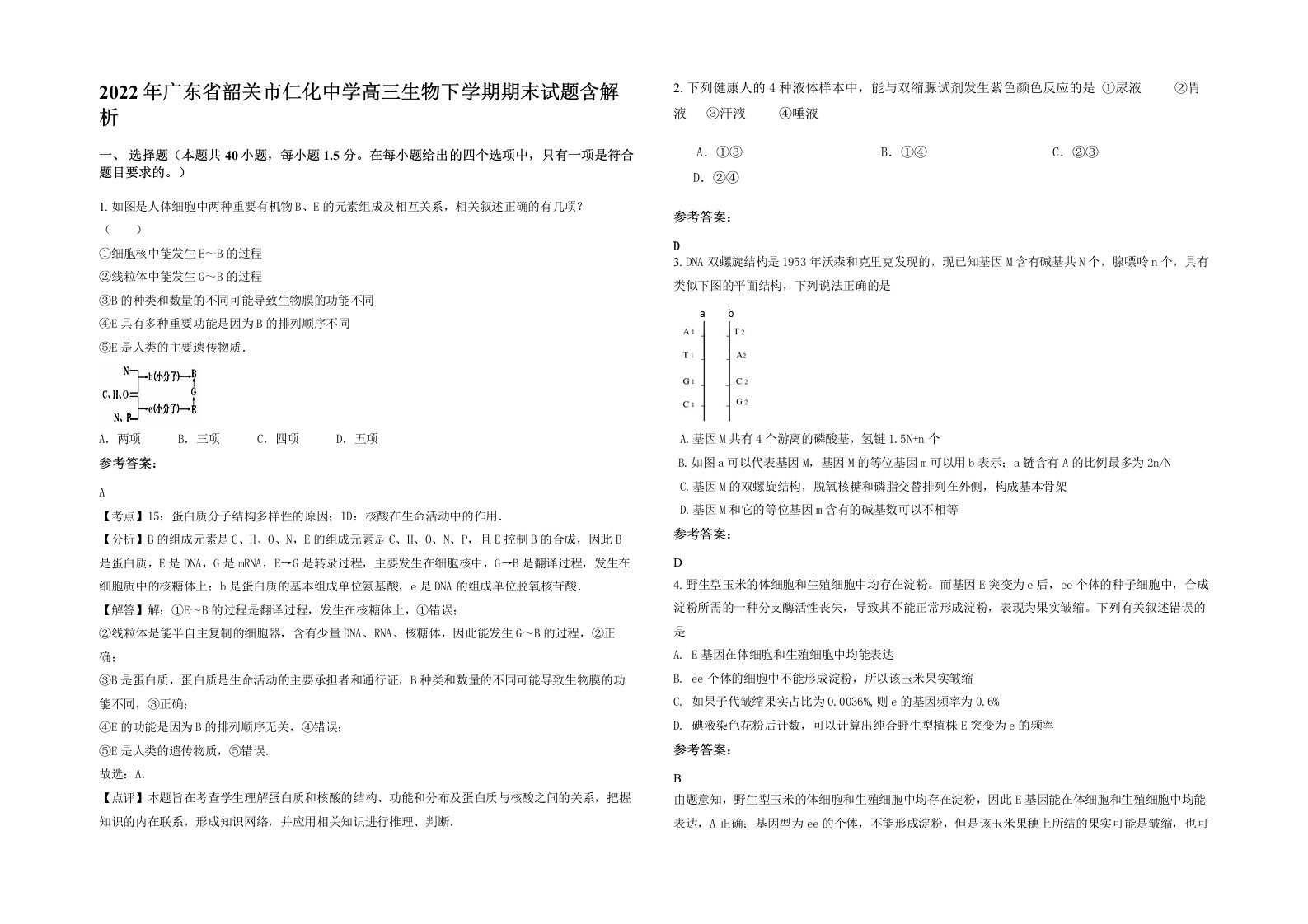 2022年广东省韶关市仁化中学高三生物下学期期末试题含解析