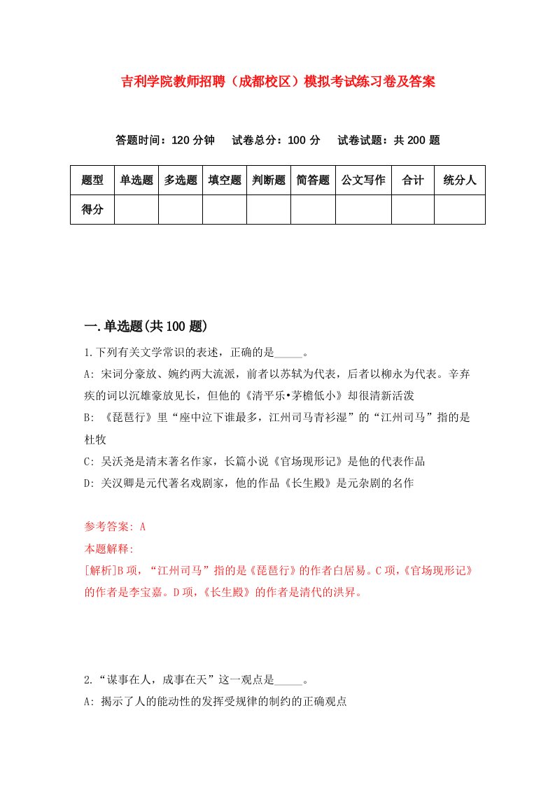 吉利学院教师招聘成都校区模拟考试练习卷及答案第9次