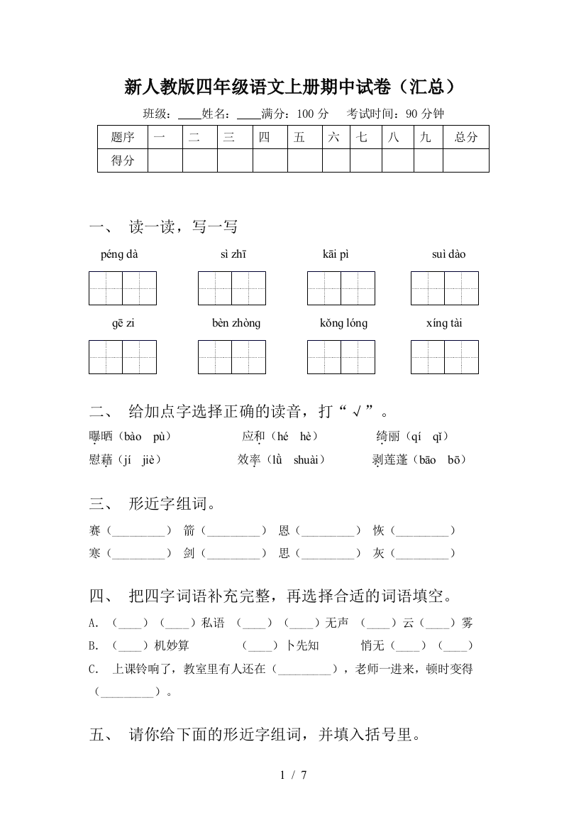 新人教版四年级语文上册期中试卷(汇总)