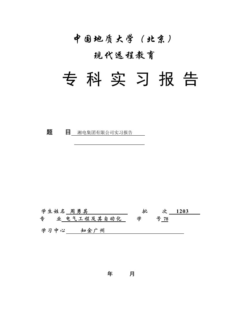 电气工程及其自动化专科实习报告