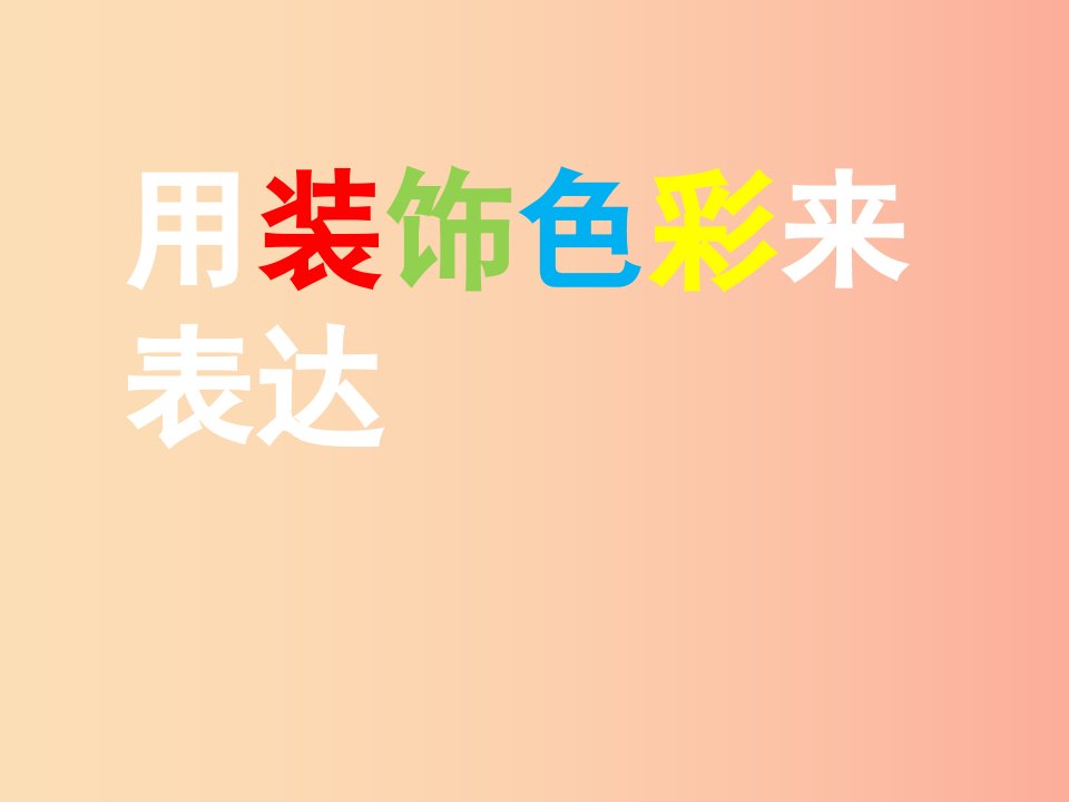 2019秋八年级美术上册