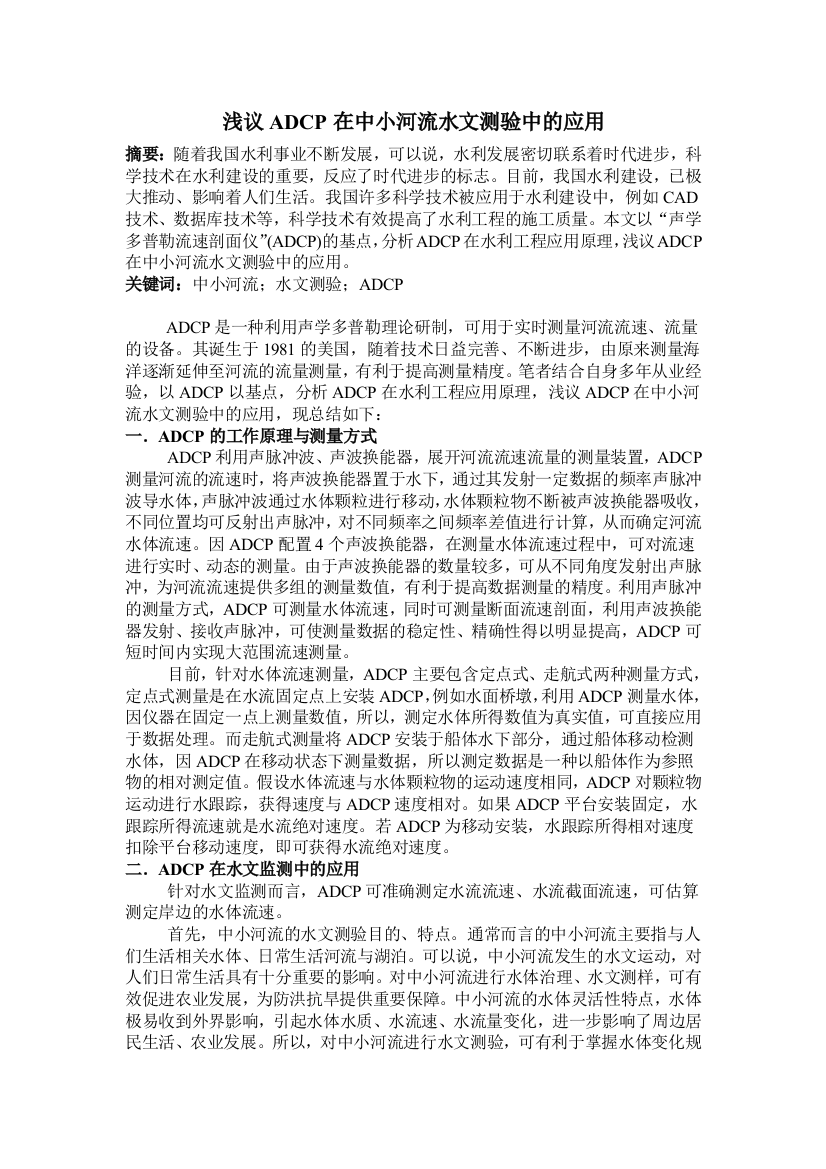 浅议ADCP在中小河流水文测验中的应用