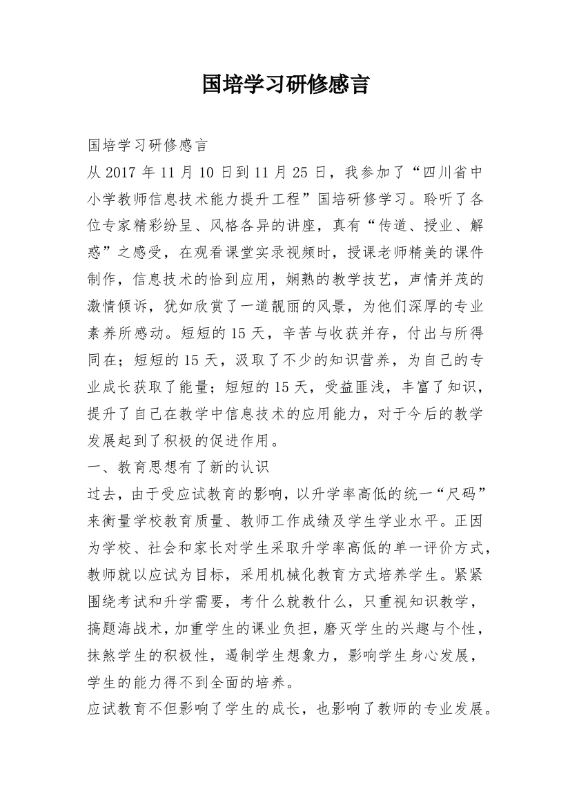 国培学习研修感言