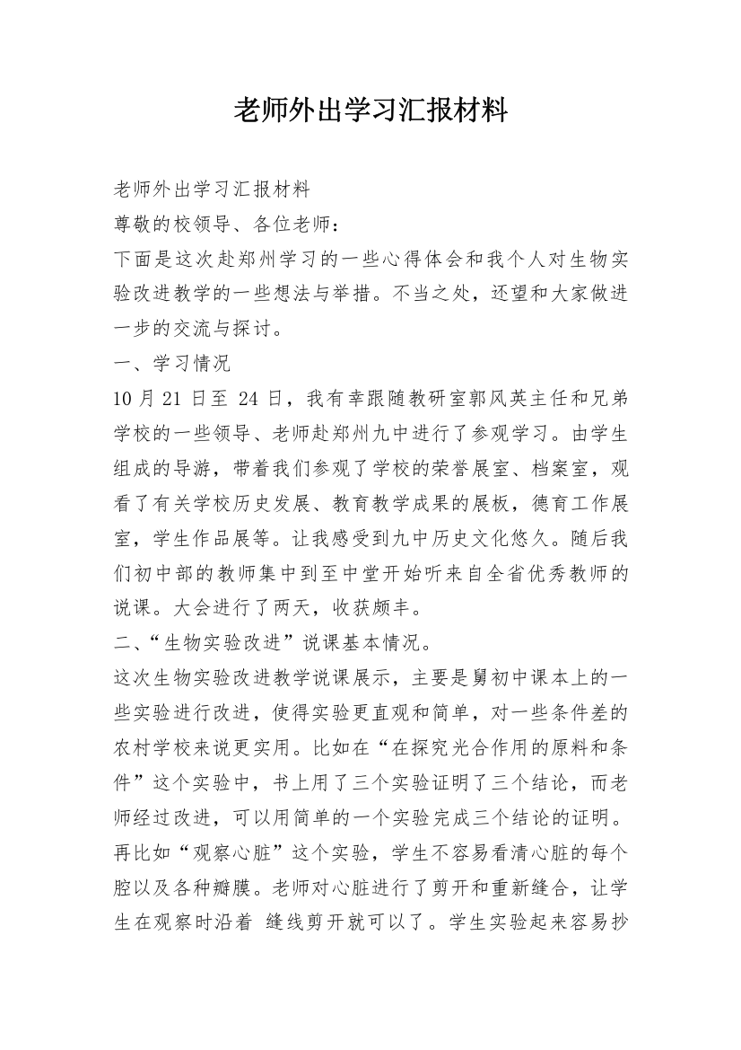 老师外出学习汇报材料