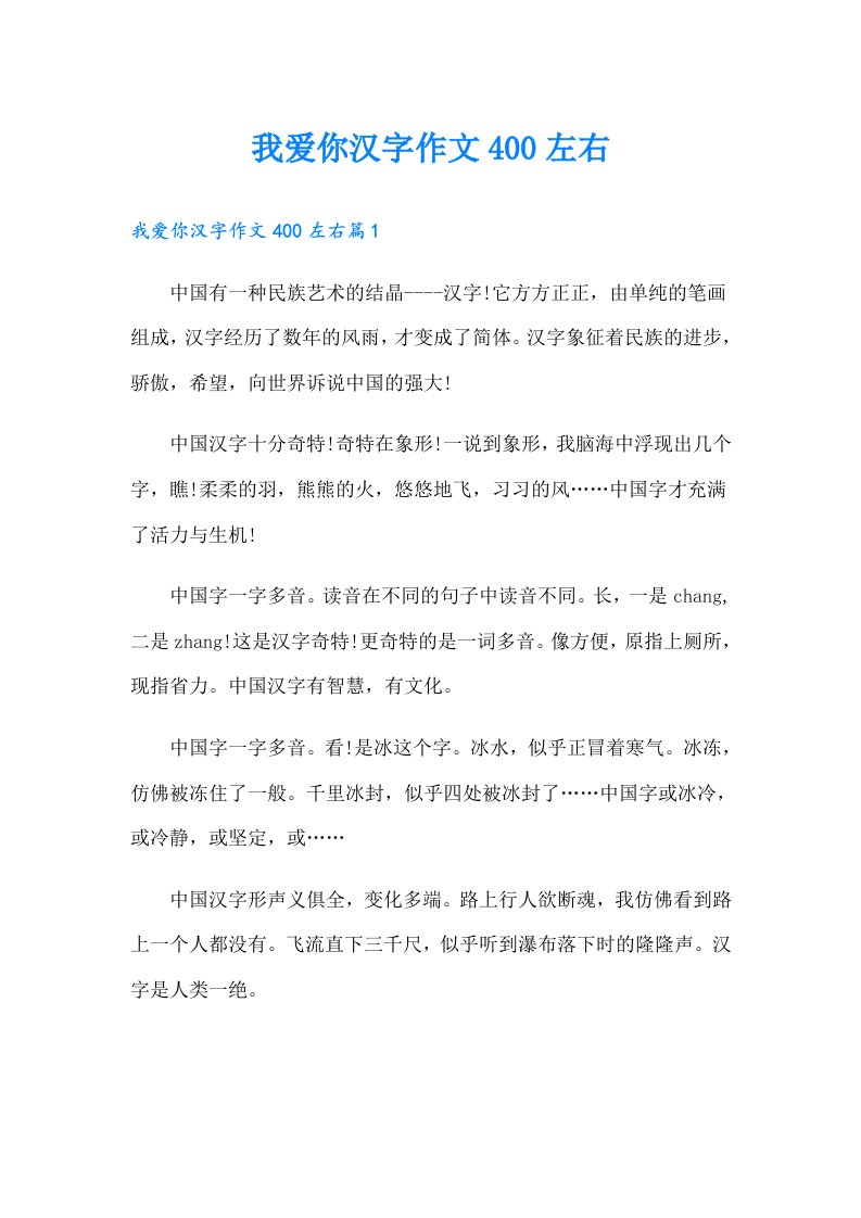 我爱你汉字作文400左右